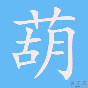 葫 造詞|葫字造詞大全：必看！